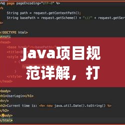 Java項(xiàng)目規(guī)范詳解，打造高效、可維護(hù)的代碼基石