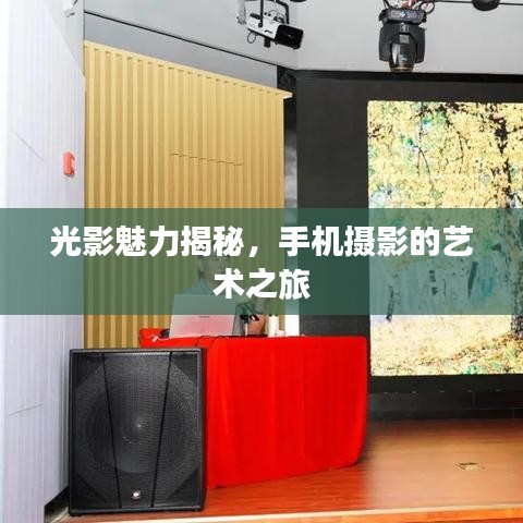 光影魅力揭秘，手機攝影的藝術之旅