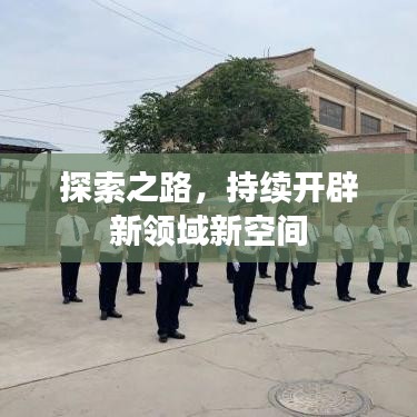 探索之路，持續(xù)開辟新領(lǐng)域新空間