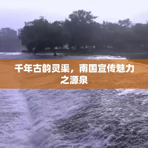 千年古韻靈渠，南國宣傳魅力之源泉
