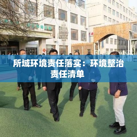 所域環(huán)境責(zé)任落實：環(huán)境整治責(zé)任清單 