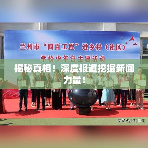 揭秘真相！深度報(bào)道挖掘新聞力量！