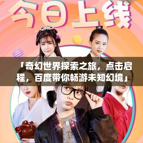 「奇幻世界探索之旅，點(diǎn)擊啟程，百度帶你暢游未知幻境」