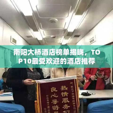 南陽大橋酒店榜單揭曉，TOP10最受歡迎的酒店推薦