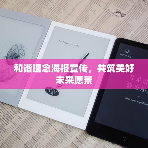 和諧理念海報(bào)宣傳，共筑美好未來(lái)愿景