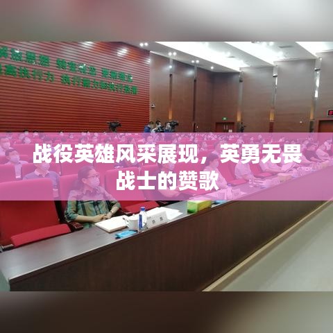 戰(zhàn)役英雄風(fēng)采展現(xiàn)，英勇無畏戰(zhàn)士的贊歌