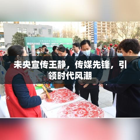 未央宣傳王靜，傳媒先鋒，引領(lǐng)時代風(fēng)潮