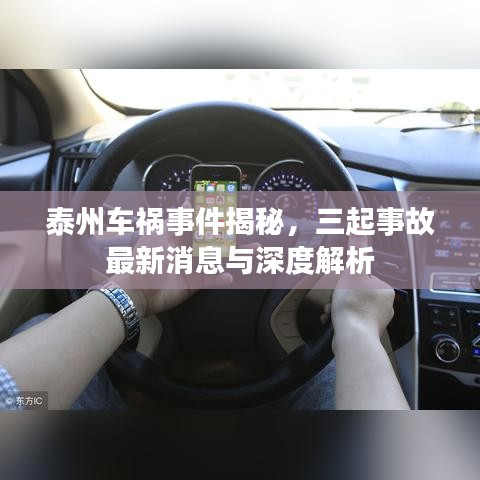 泰州車禍?zhǔn)录颐?，三起事故最新消息與深度解析