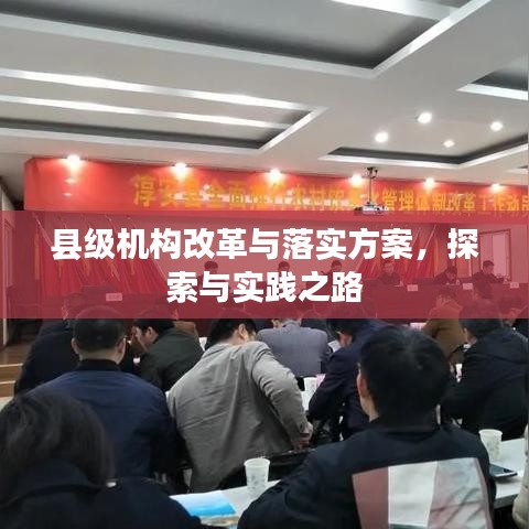 縣級機構改革與落實方案，探索與實踐之路