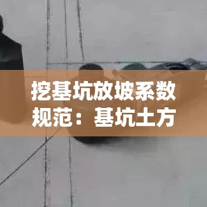 挖基坑放坡系數(shù)規(guī)范：基坑土方開(kāi)挖放坡系數(shù)表 