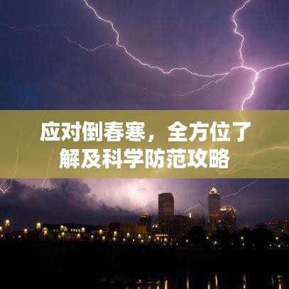 應(yīng)對(duì)倒春寒，全方位了解及科學(xué)防范攻略