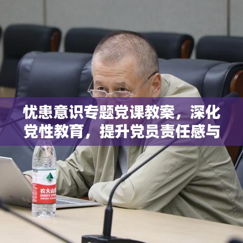 憂患意識專題黨課教案，深化黨性教育，提升黨員責(zé)任感與擔(dān)當(dāng)精神
