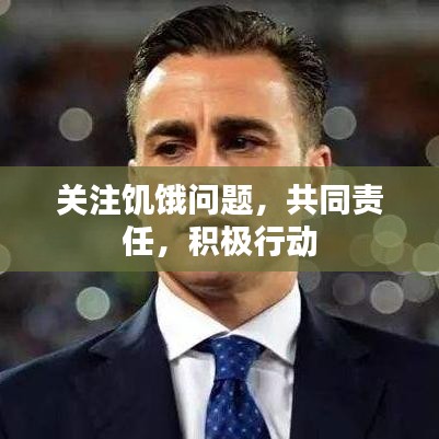 關注饑餓問題，共同責任，積極行動