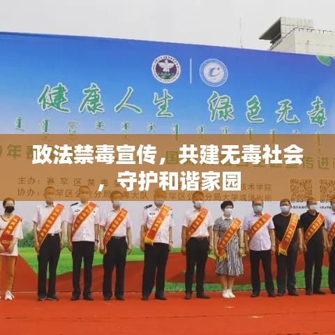 政法禁毒宣傳，共建無(wú)毒社會(huì)，守護(hù)和諧家園