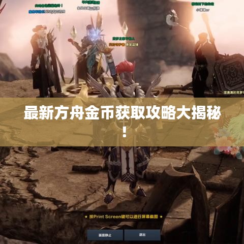 最新方舟金幣獲取攻略大揭秘！