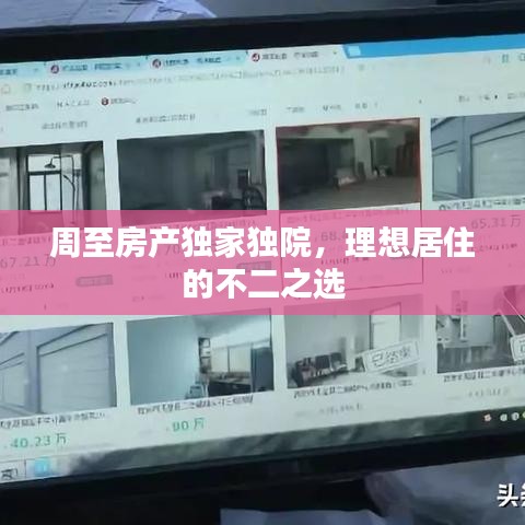 周至房產(chǎn)獨家獨院，理想居住的不二之選