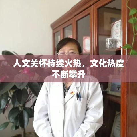 人文關(guān)懷持續(xù)火熱，文化熱度不斷攀升