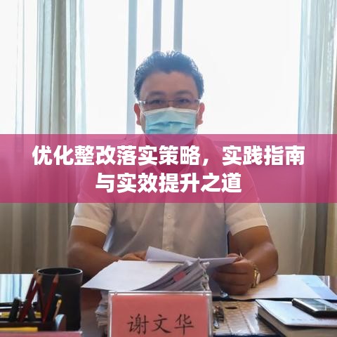 優(yōu)化整改落實(shí)策略，實(shí)踐指南與實(shí)效提升之道
