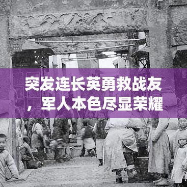 突發(fā)連長(zhǎng)英勇救戰(zhàn)友，軍人本色盡顯榮耀時(shí)刻