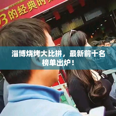 淄博燒烤大比拼，最新前十名榜單出爐！
