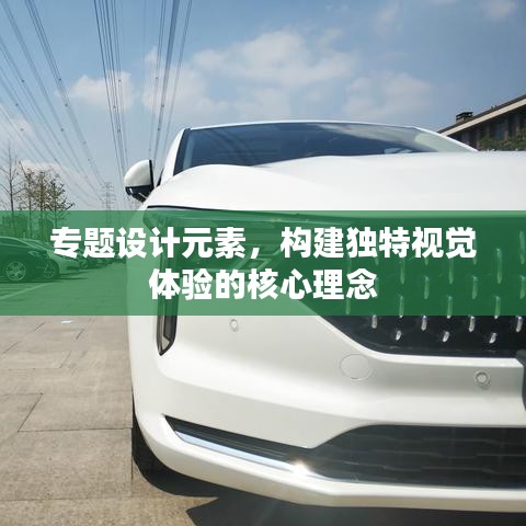專題設(shè)計(jì)元素，構(gòu)建獨(dú)特視覺(jué)體驗(yàn)的核心理念