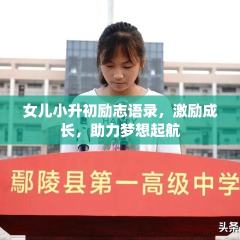 女兒小升初勵志語錄，激勵成長，助力夢想起航