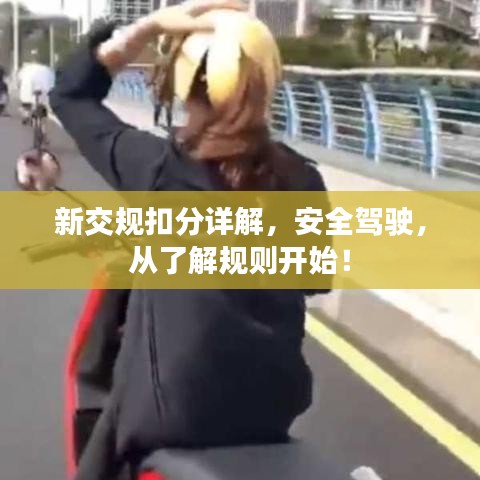 新交規(guī)扣分詳解，安全駕駛，從了解規(guī)則開始！