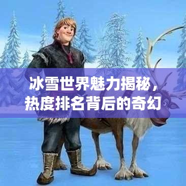 冰雪世界魅力揭秘，熱度排名背后的奇幻之旅