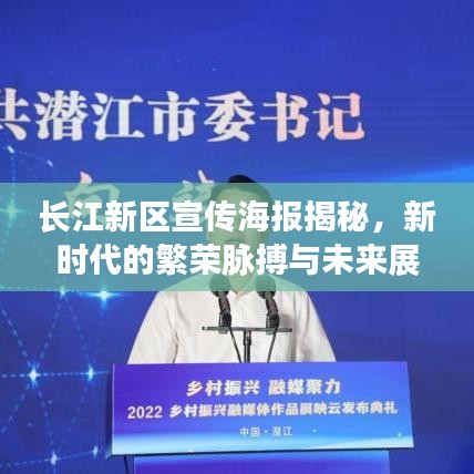 長江新區(qū)宣傳海報(bào)揭秘，新時(shí)代的繁榮脈搏與未來展望