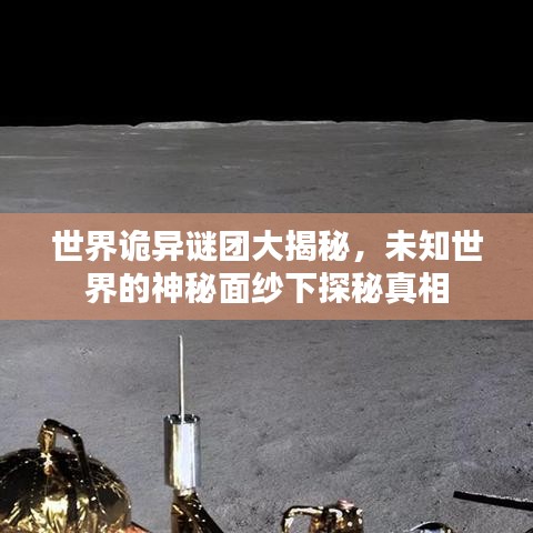 世界詭異謎團(tuán)大揭秘，未知世界的神秘面紗下探秘真相