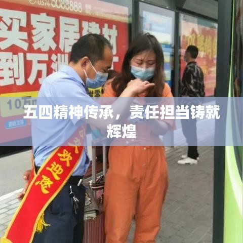 五四精神傳承，責(zé)任擔(dān)當(dāng)鑄就輝煌