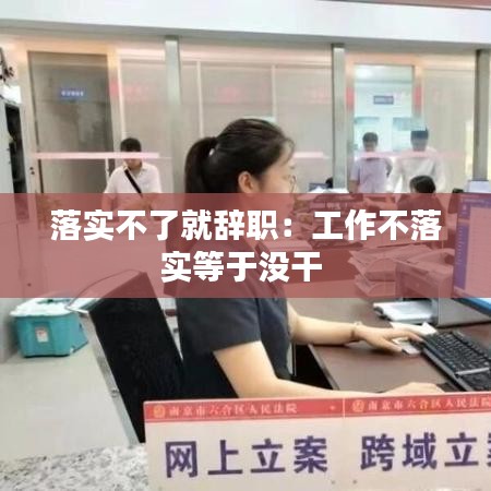落實(shí)不了就辭職：工作不落實(shí)等于沒(méi)干 