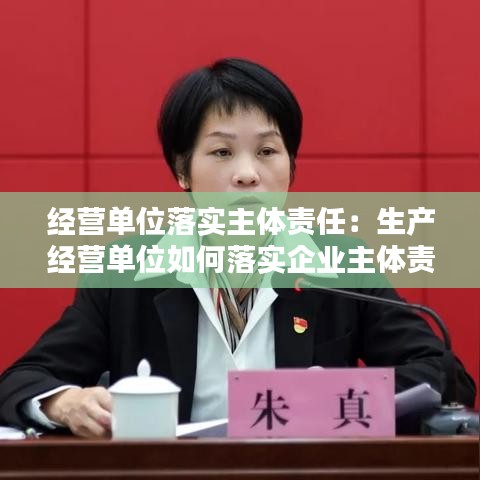 經(jīng)營單位落實主體責(zé)任：生產(chǎn)經(jīng)營單位如何落實企業(yè)主體責(zé)任 