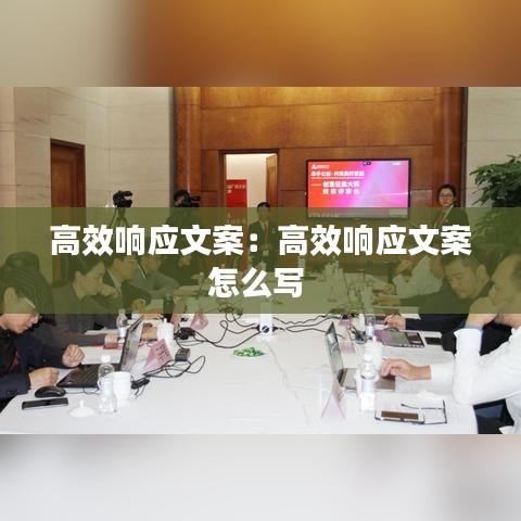 高效響應文案：高效響應文案怎么寫 