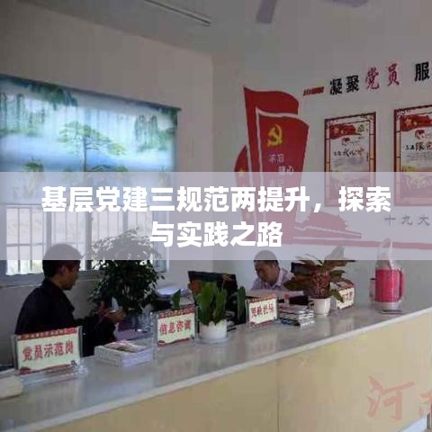 基層黨建三規(guī)范兩提升，探索與實踐之路