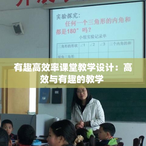有趣高效率課堂教學設計：高效與有趣的教學 