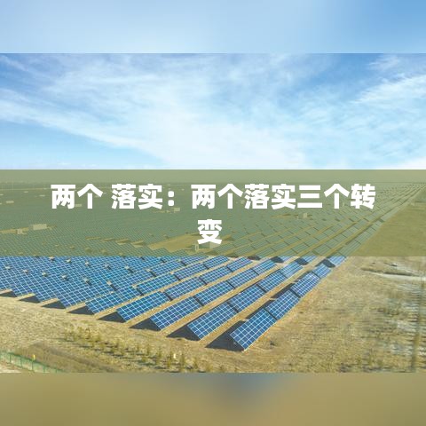 兩個 落實：兩個落實三個轉(zhuǎn)變 