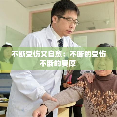 不斷受傷又自愈：不斷的受傷不斷的復原 