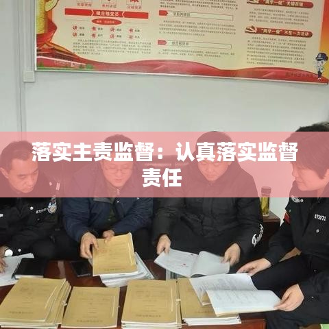 落實主責(zé)監(jiān)督：認(rèn)真落實監(jiān)督責(zé)任 