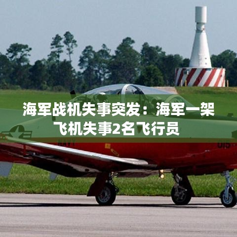 海軍戰(zhàn)機失事突發(fā)：海軍一架飛機失事2名飛行員 