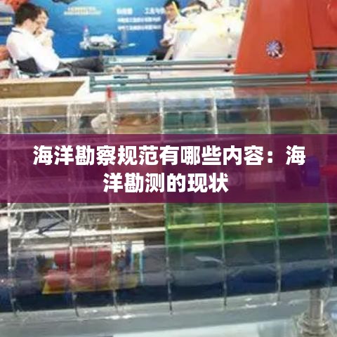 海洋勘察規(guī)范有哪些內(nèi)容：海洋勘測(cè)的現(xiàn)狀 