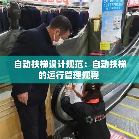 自動扶梯設(shè)計(jì)規(guī)范：自動扶梯的運(yùn)行管理規(guī)程 
