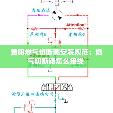 貴陽燃氣切斷閥安裝規(guī)范：燃氣切斷閥怎么接線 