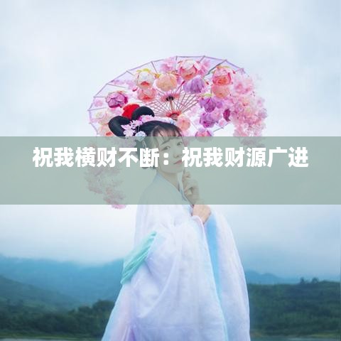 祝我橫財不斷：祝我財源廣進 