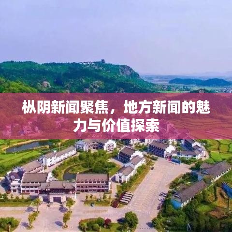 樅陰新聞聚焦，地方新聞的魅力與價值探索