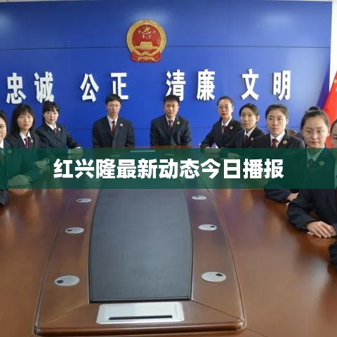 紅興隆最新動態(tài)今日播報