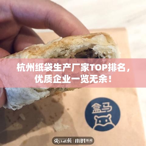 杭州紙袋生產(chǎn)廠家TOP排名，優(yōu)質(zhì)企業(yè)一覽無余！