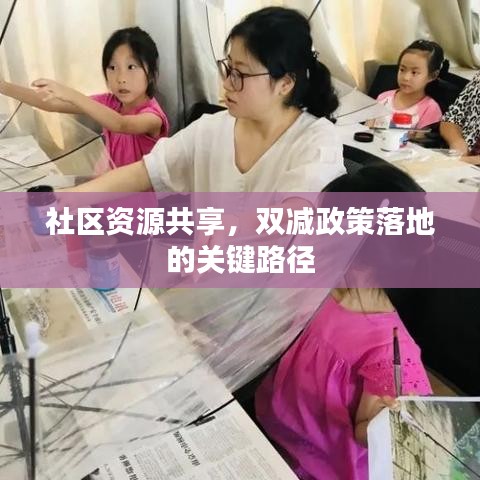 社區(qū)資源共享，雙減政策落地的關(guān)鍵路徑