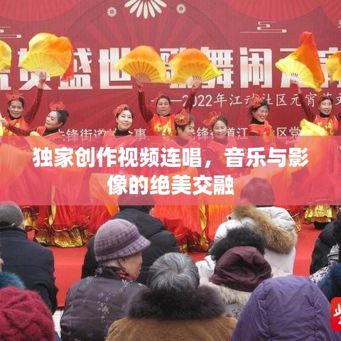獨家創(chuàng)作視頻連唱，音樂與影像的絕美交融