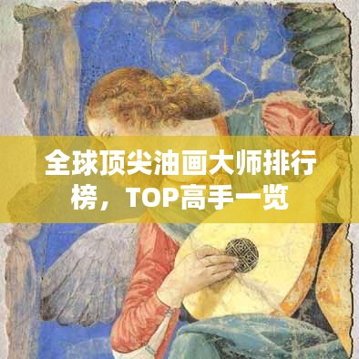 全球頂尖油畫大師排行榜，TOP高手一覽